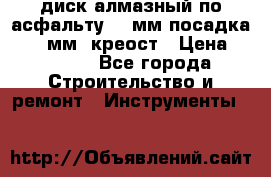 диск алмазный по асфальту 350мм посадка 25,4 мм  креост › Цена ­ 3 000 - Все города Строительство и ремонт » Инструменты   